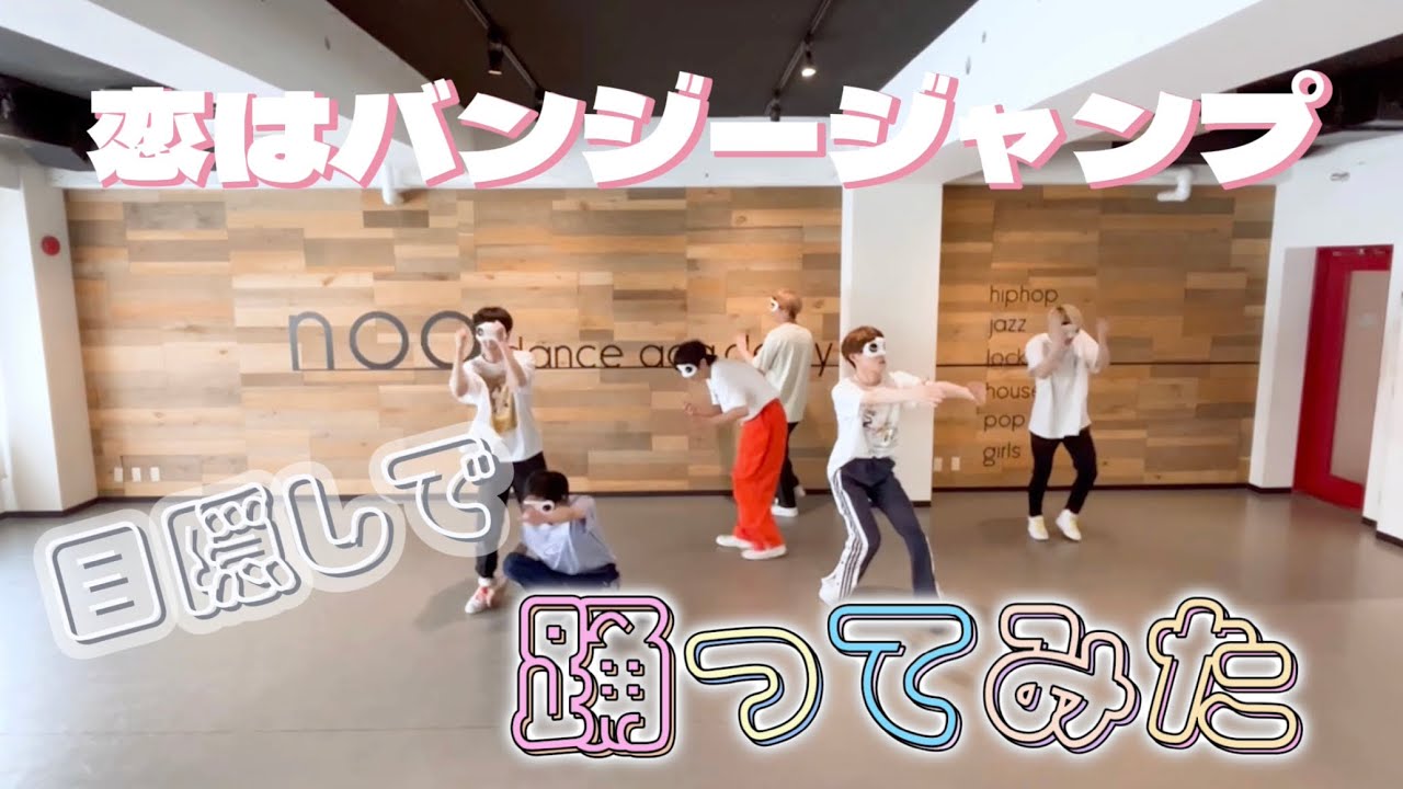 【目隠し】パンダドラゴン /「恋はバンジージャンプ」【踊ってみた】