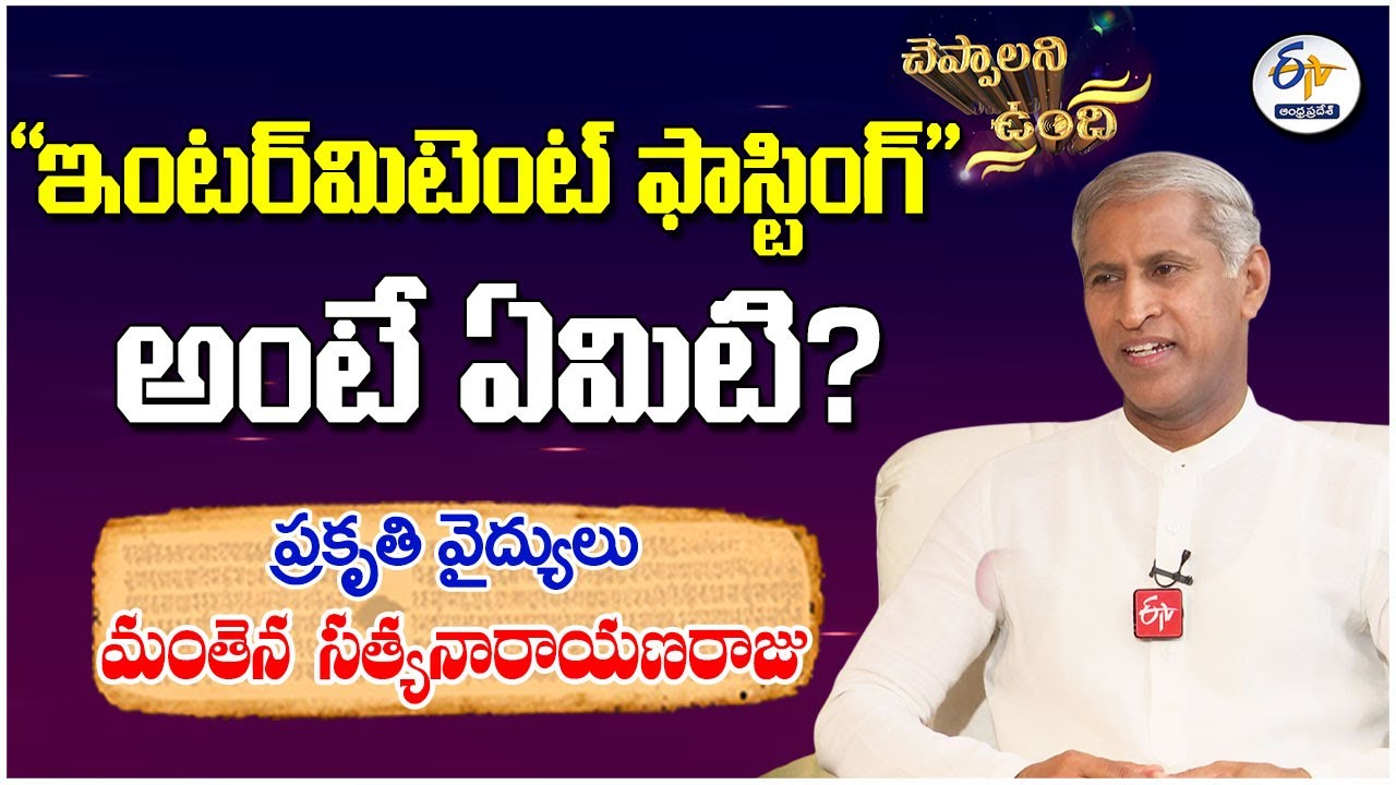 ప్రకృతి వైద్యులు మంతెన సత్యనారాయణరాజు | చెప్పాలని ఉంది | Dr Manthena Satyanarayana | Cheppalani Undi