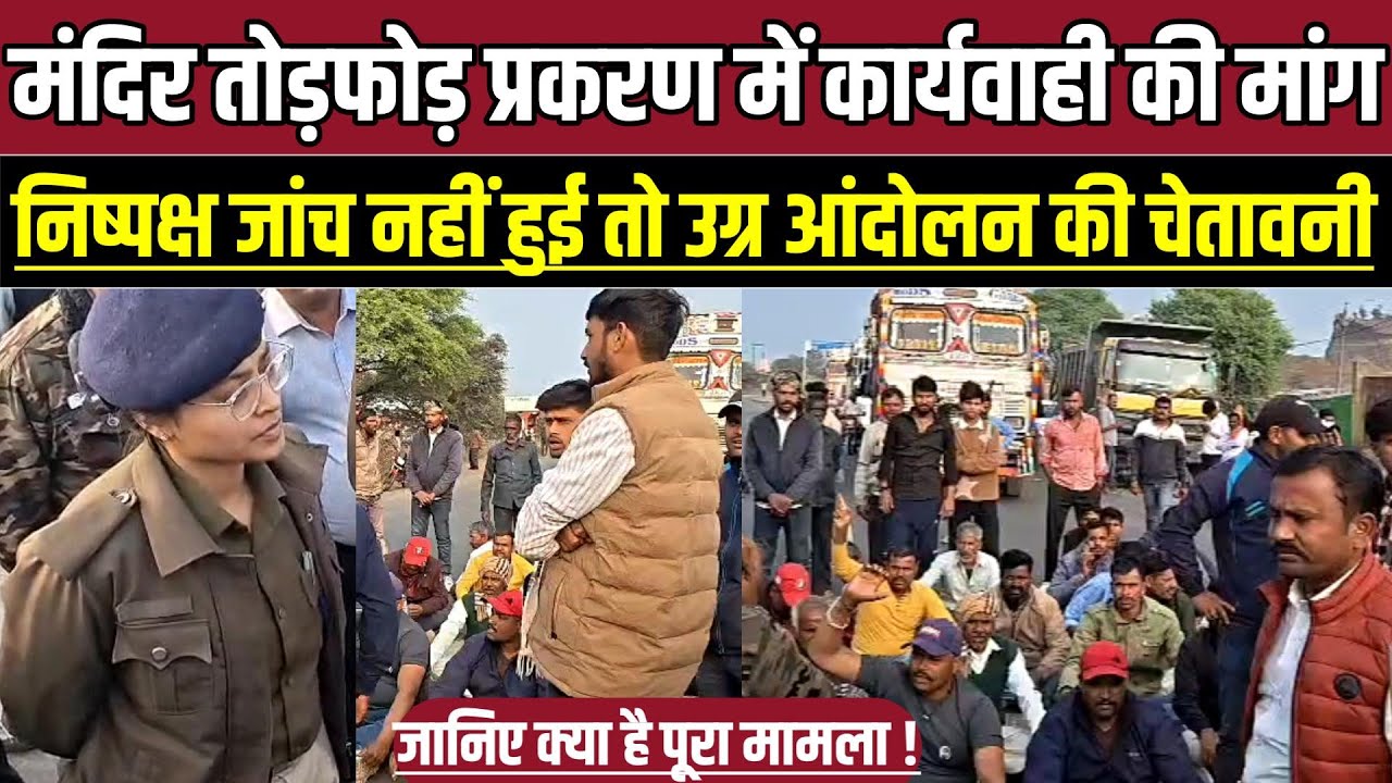मंदिर तोड़फोड़ प्रकरण में कार्यवाही की मांग, निष्पक्ष जांच नहीं हुई तो उग्र आंदोलन की चेतावनी !