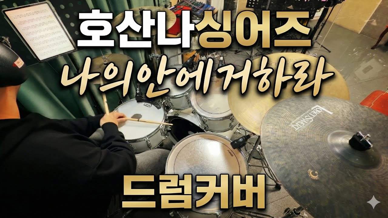 호산나 싱어즈 - 나의안에거하라 드럼, cover ,커버,연주 , 악보