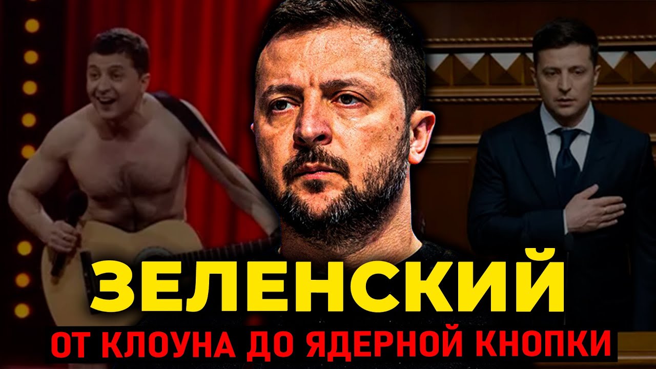 КАК КОМИК ИЗ КРИВОГО РОГА ПОЛУЧИЛ ЯДЕРНУЮ КНОПКУ —  История Зеленского