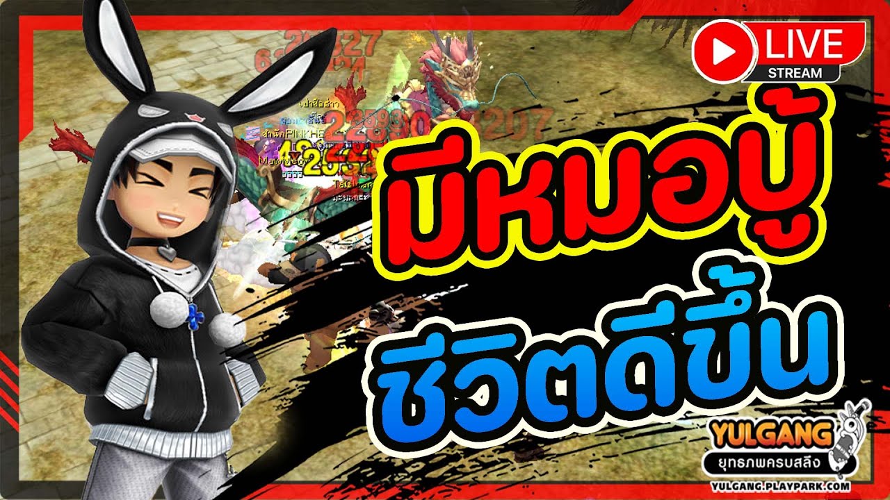 🔴[ LIVE ] Yulgang PC : ตี้ผมแน่นขึ้นเยอะเลย !