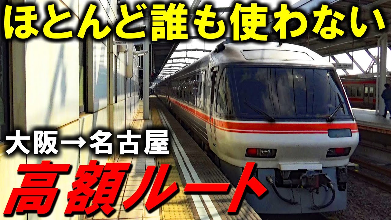 【新幹線より高い】ほぼ誰も使わない手段で大阪～名古屋を移動してみた！