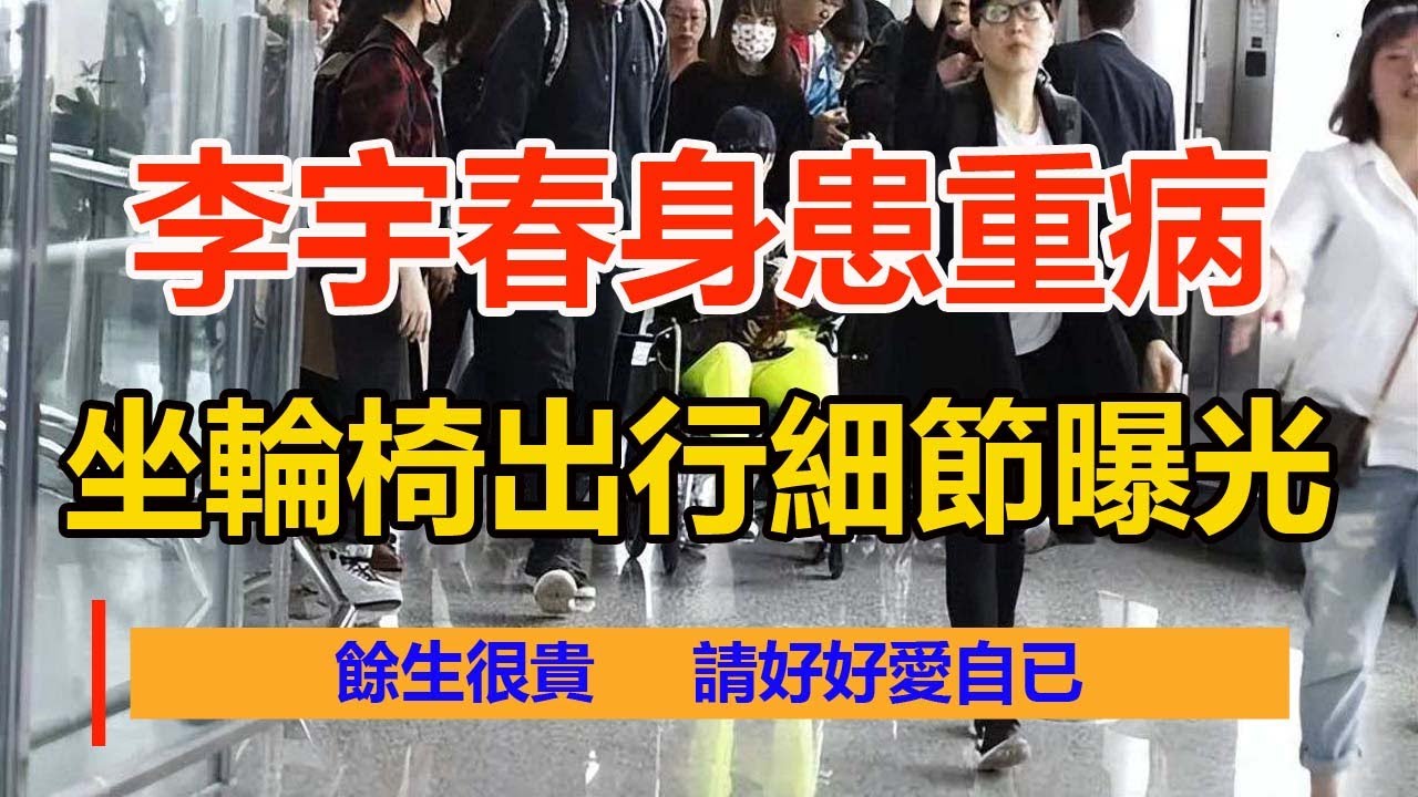 38歲李宇春身患重病，坐輪椅出行細節曝光：餘生很貴，請好好愛自已