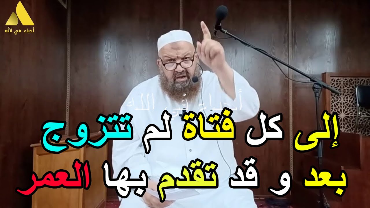 إلى كل فتاة لم تتزوج بعد و قد تقدم بها العمر اليك الحل الأفضل والأنسب الشيخ رشيد بن عطاء الله