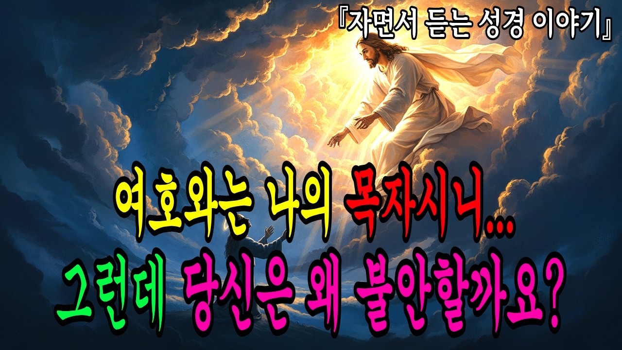🌿왜 목사님들은 '시편 23편'의 이 부분을 강조하지 않을까? 90%가 모르는 기도의 비밀 ✨