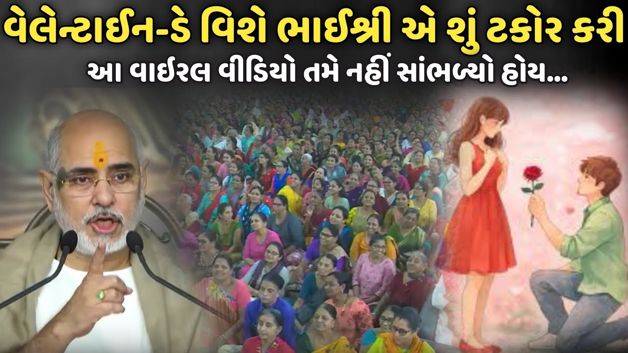 વેલેન્ટાઈન ડે વિષે શું બોલ્યાં ભાઈશ્રી સાંભળો | BhaiShree Rameshbhai Oza | Savaj Ni Moj