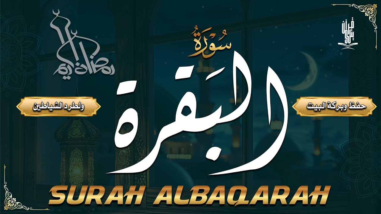 سورة البقرة (كاملة) للشيخ علاء عقل لحفظ وتحصين المنزل وجلب البركة تلاوة رائعة Sourah Baqara