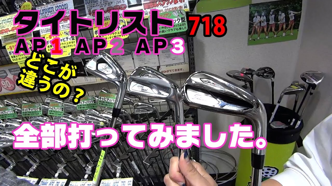 タイトリストの718APアイアンってどこが違うの？【ゴルフパートナー千葉仁戸名練習場】