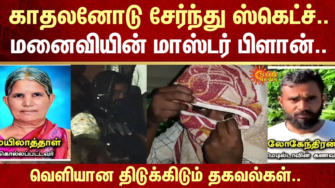 Coimbatore | Sketch with lover | Affair | Love | Crime | Husband And Wife Issue | Sun News