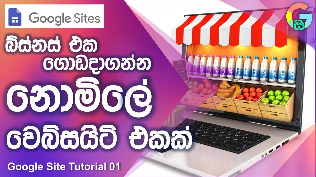 Free Web Site Builder for Small Business Sinhala | Google Site Tutorial 01 for Beginners Sinhala