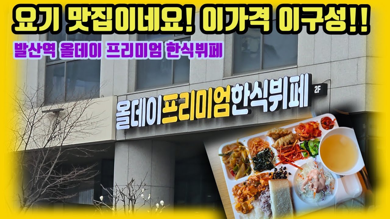 올데이 프리미엄 한식뷔페 이집 맛집일세!!