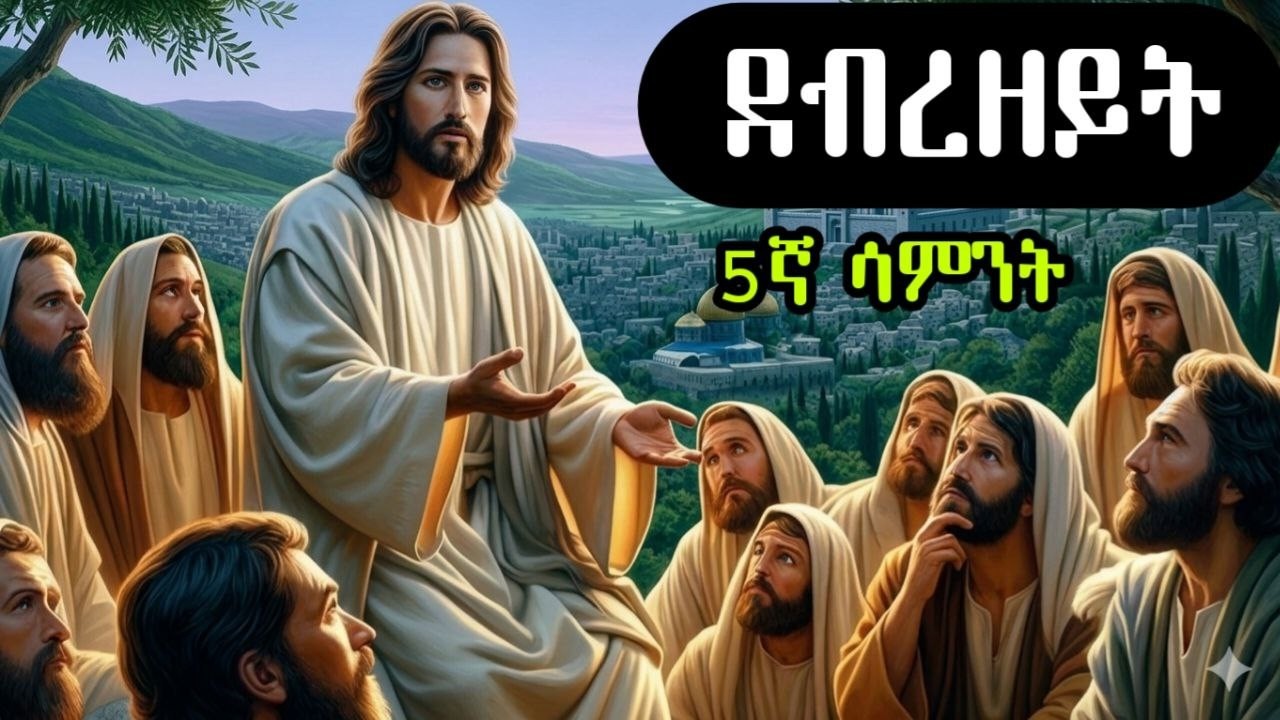 ደብረ ዘይት ምንድን ነው? ከበዓሉ በጀርባ ያሉ ድብቅ ምስጢራት