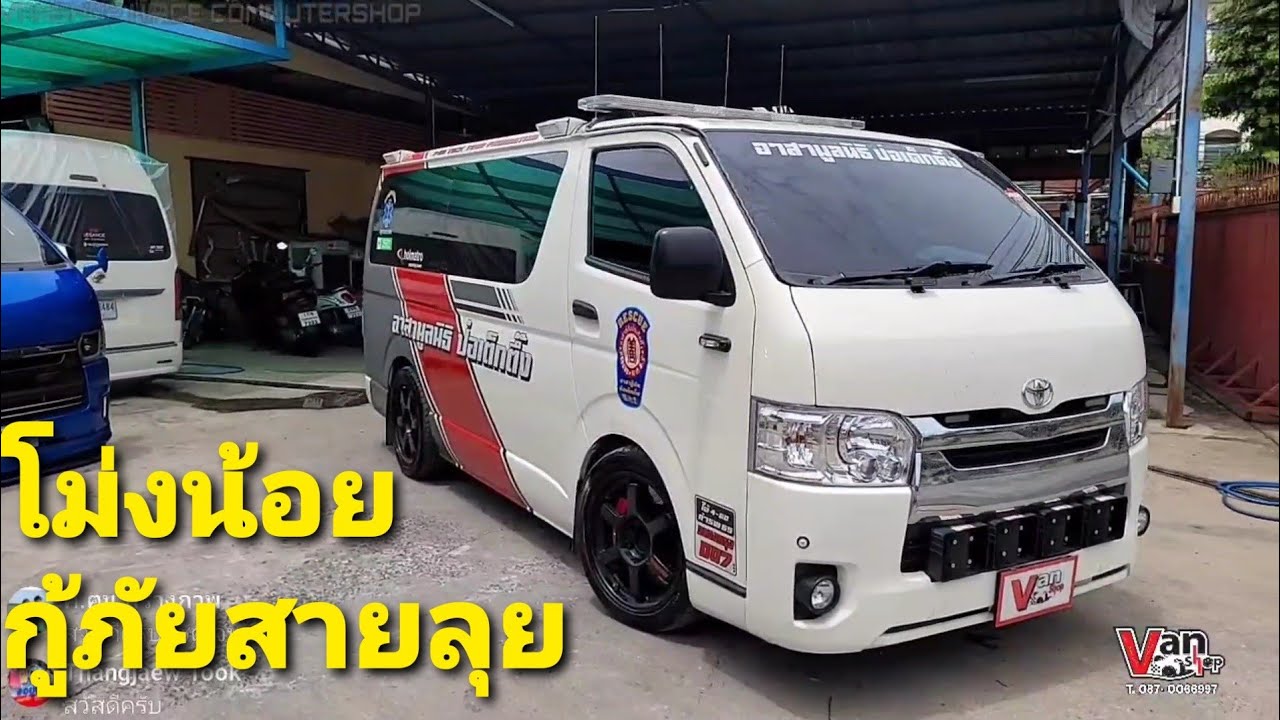 โม่งน้อย ปั๊บเล็ก รถกู้ภัย แนวทางแต่งยังไง ทำอะไรบ้าง Hiace