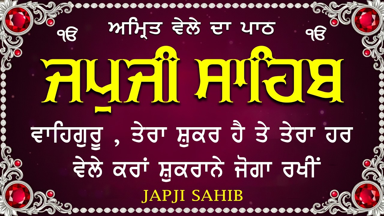 Amrit Vele Da Path ਜਪੁਜੀ ਸਾਹਿਬ - Japji Sahib Da Path - Japji Sahib Path Full #nitnem #japjisahib