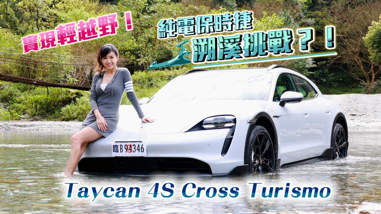 純電保時捷溯溪挑戰？！Taycan 4S Cross Turismo 輕鬆實現輕越野！？