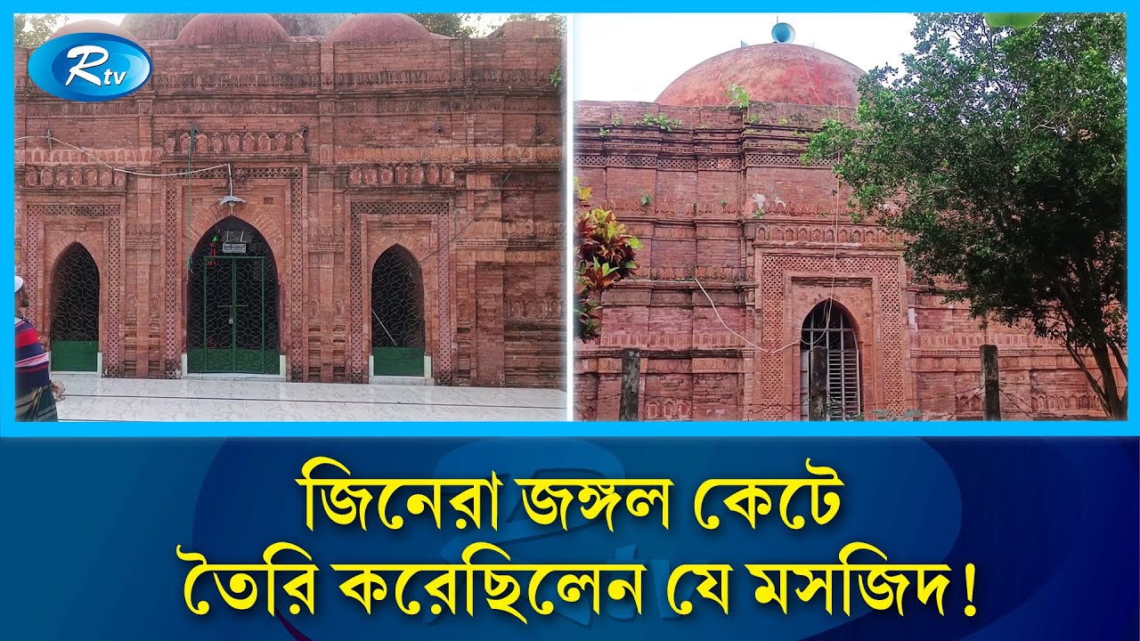 জঙ্গল কেটে রাতের আঁধারে তৈরি হওয়া প্রাচীন মসজিদ | Jiner Mosque | Satkhira History | Rtv