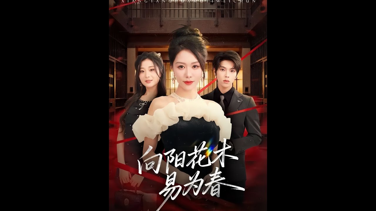 《向陽花木易為春》最新爆紅短劇#向阳花木易为春