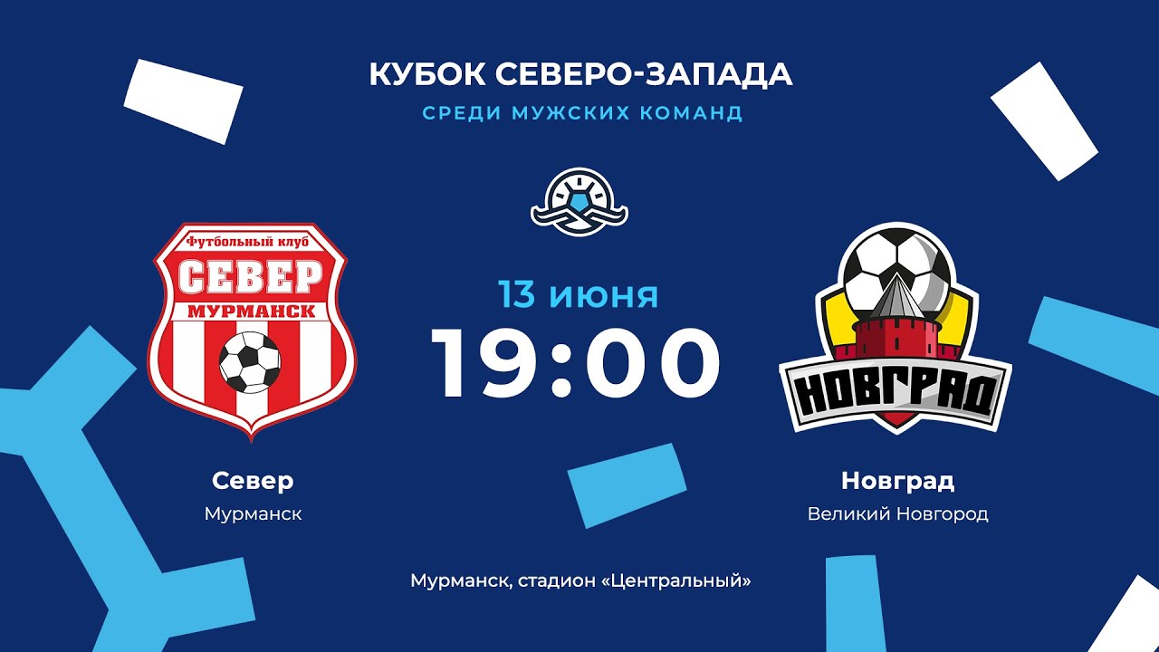 «Север» — «Новград». Кубок Северо-Запада. 1/4 финала, первый матч