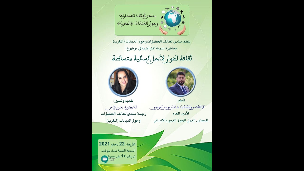 محاضرة علمية افتراضية بعنوان: ثقافة الحوار لأجل إنسانية متسامحة