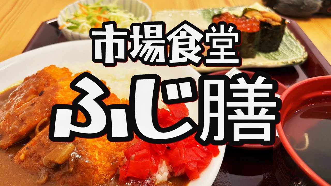 【帯広十勝グルメ】特上3巻を前菜にチキンカツカレーを喰らう！！／市場食堂ふじ膳