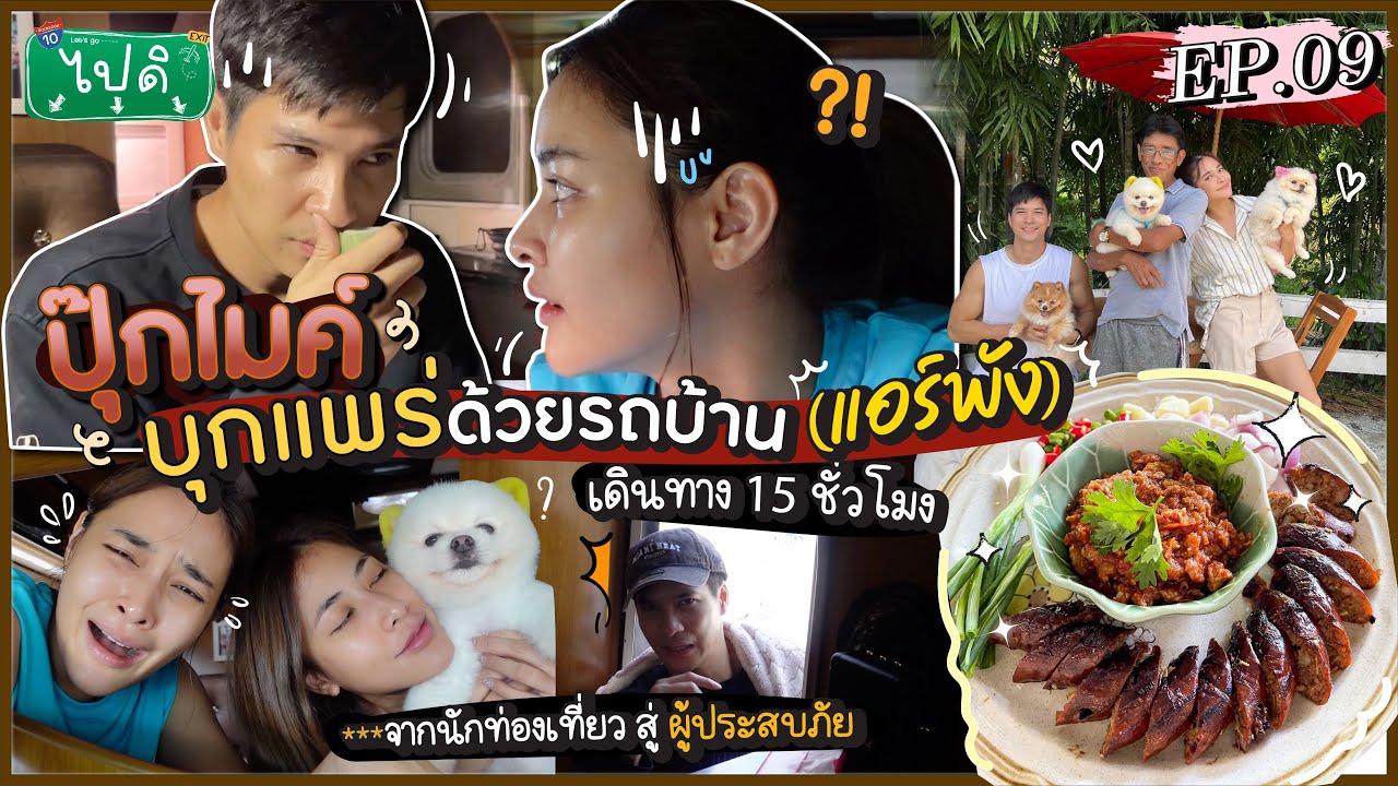 Vlog “ไปดิ“ ep.9 ไมค์ปุ๊กบุกแพร่ด้วยรถบ้าน15ชม.แต่ แอร์พัง!! จากนักท่องเที่ยว สู่ ผู้ประสบภัย😂