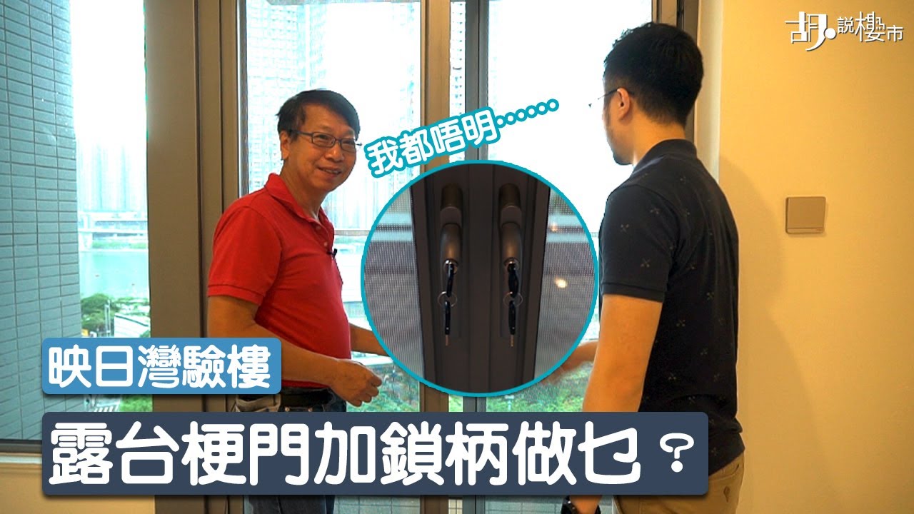 詹Sir驗樓｜露台梗門加鎖柄做乜？詹Sir：我都唔明……｜映日灣｜荃灣西新盤