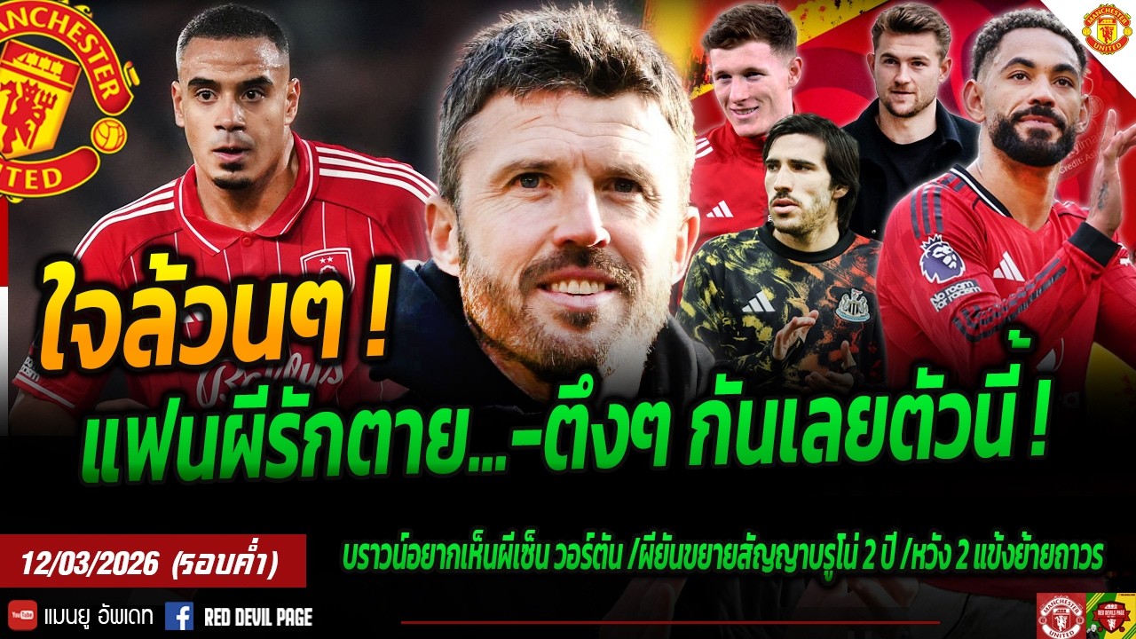 ใจล้วนๆ แบบนี้แฟนผีรักตาย ต้องเสริมกันหน่อย มูริลโล่ ตึงๆเกมรับ กลางมาแน่ 2 แฮคนีย์แทรก #แมนยู #ด่วน