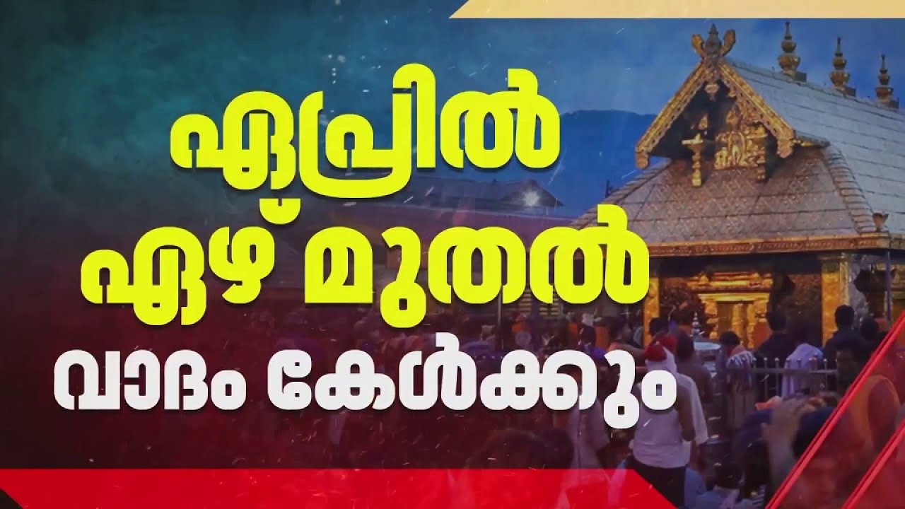 ശബരിമല സ്ത്രീ പ്രവേശനം; ഏപ്രിൽ 7 മുതൽ സുപ്രീം കോടതി വാദം കേൾക്കും