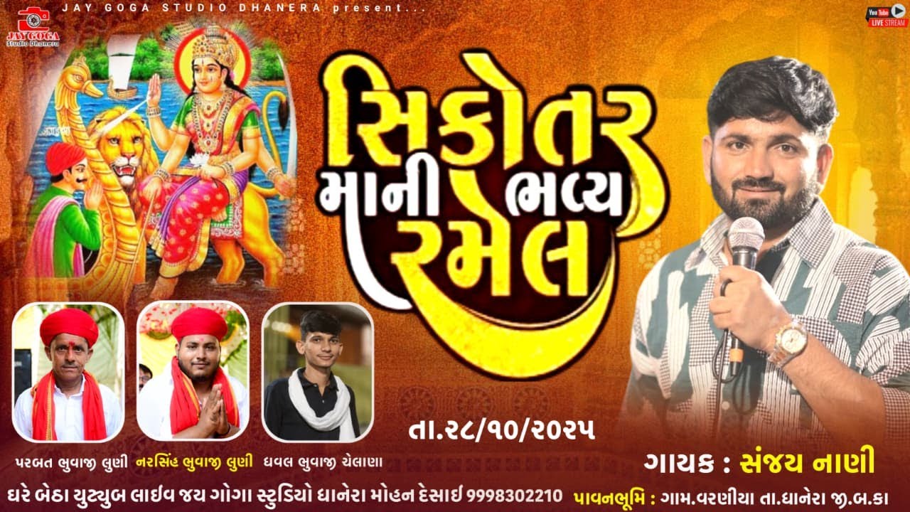 LIVE🔴જય શ્રી સિકોતર માની ભવ્ય રમેલ || વરણીયા || સંજય નાણી