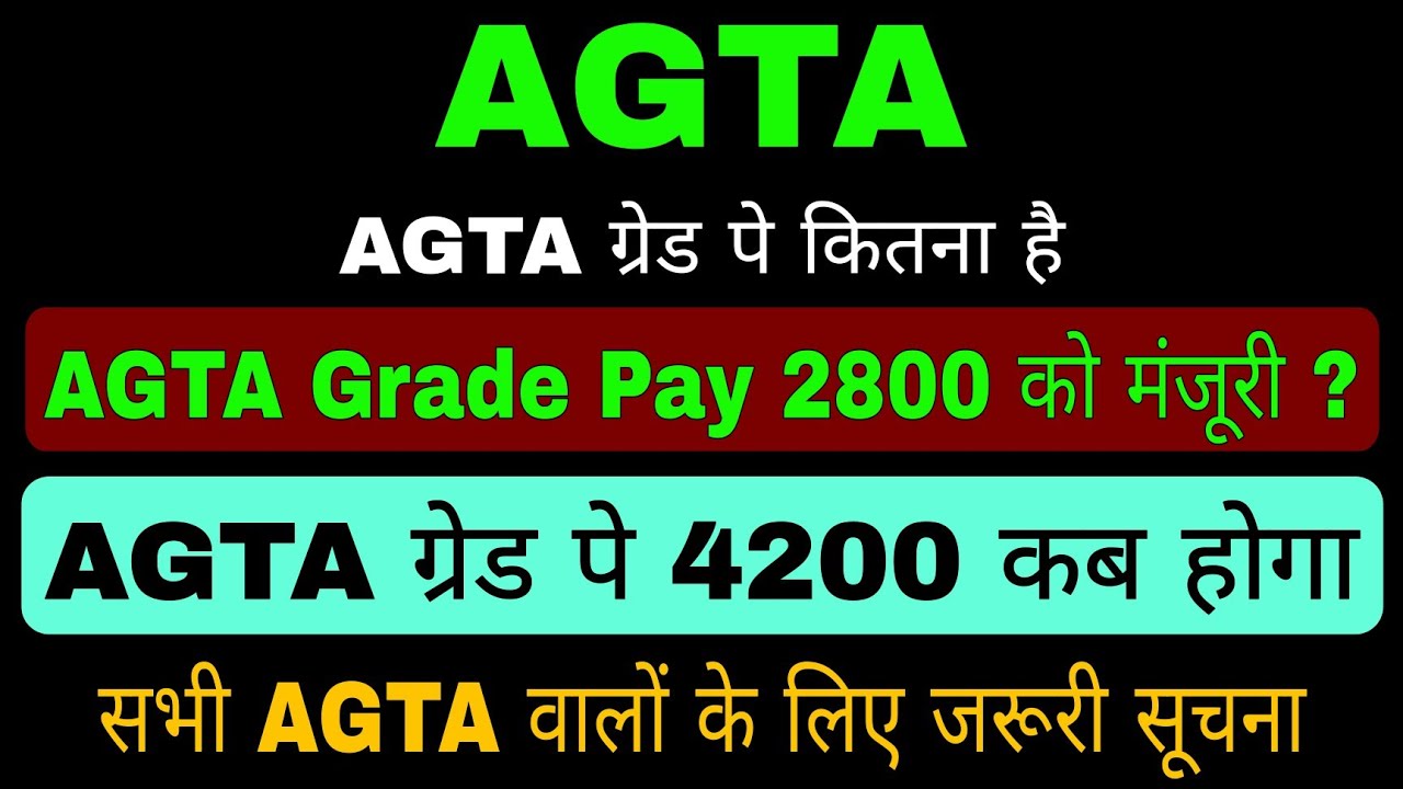 AGTA 4200 Grade Pay कब होगा 2800 ग्रेड पे हुआ है या नहीं AGTA वालों के लिए जरूरी सूचना Officialअपडेट