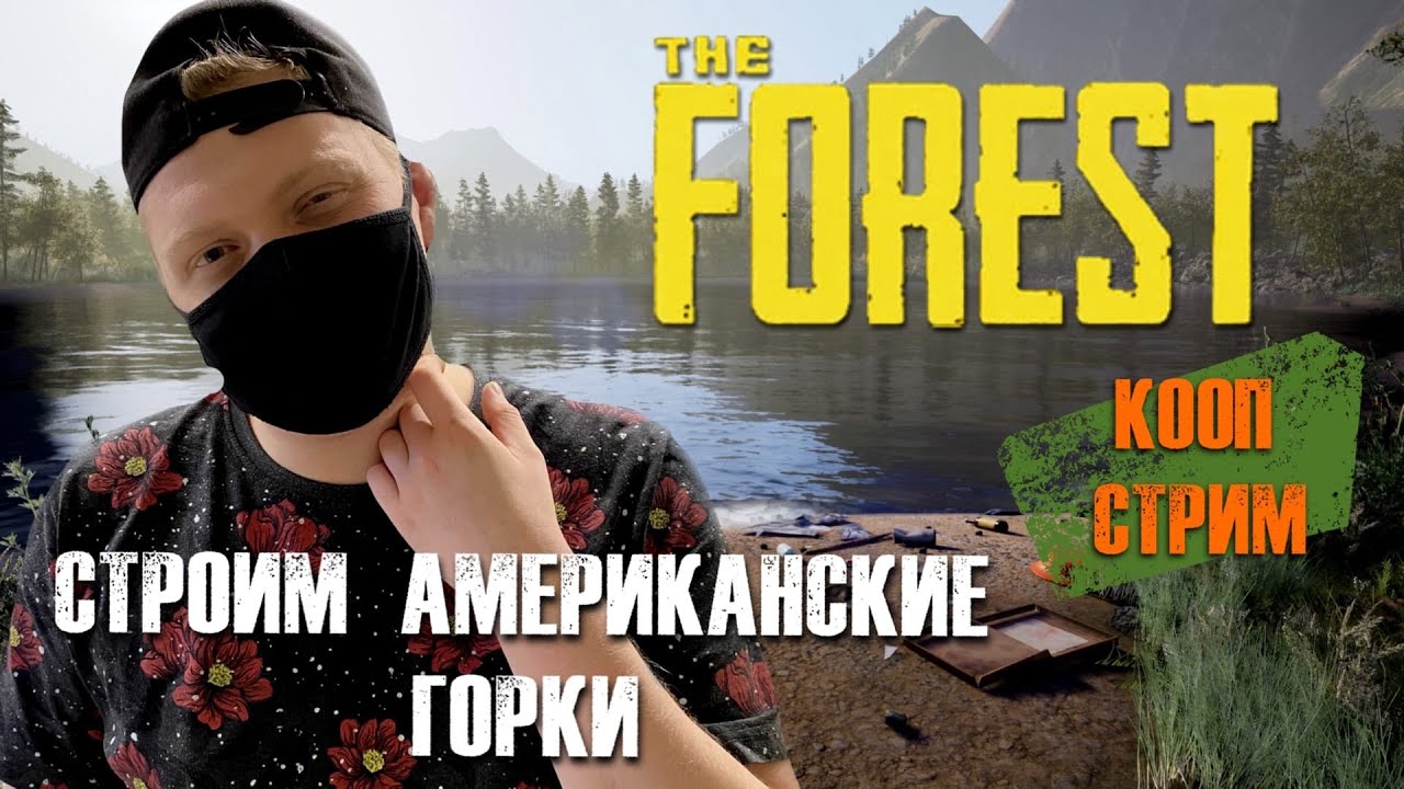 Кооп Стрим The forest прохождение 2022/ the forest обзор 2022/ the forest стройка века