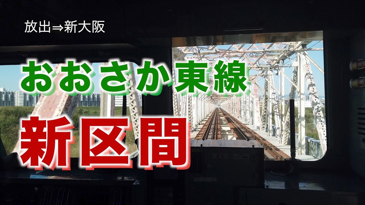 【前面展望】おおさか東線新区間！放出→新大阪 201系／Osaka train