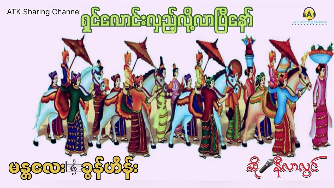 ရှင်လောင်းလှည့်လို့လာပြီနော်-ဆိုင်းမန္တလေး🎼ခွန်ဟိန်း၊ဆို🎤နီလာလွင်