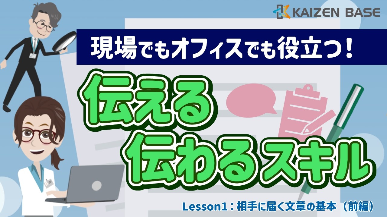 相手に届く文章の基本（前編）【アニメで学ぶ現場でもオフィスでも役立つ！伝える・伝わるスキル：Lesson1】