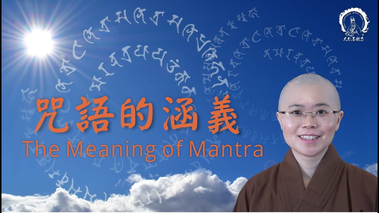 佛教咒語的涵義 | The meaning of Mantra | 慈悲密語：持誦心咒學習佛菩薩本願力 | 大悲菩提寺  妙音法師 | Master Miao Yin