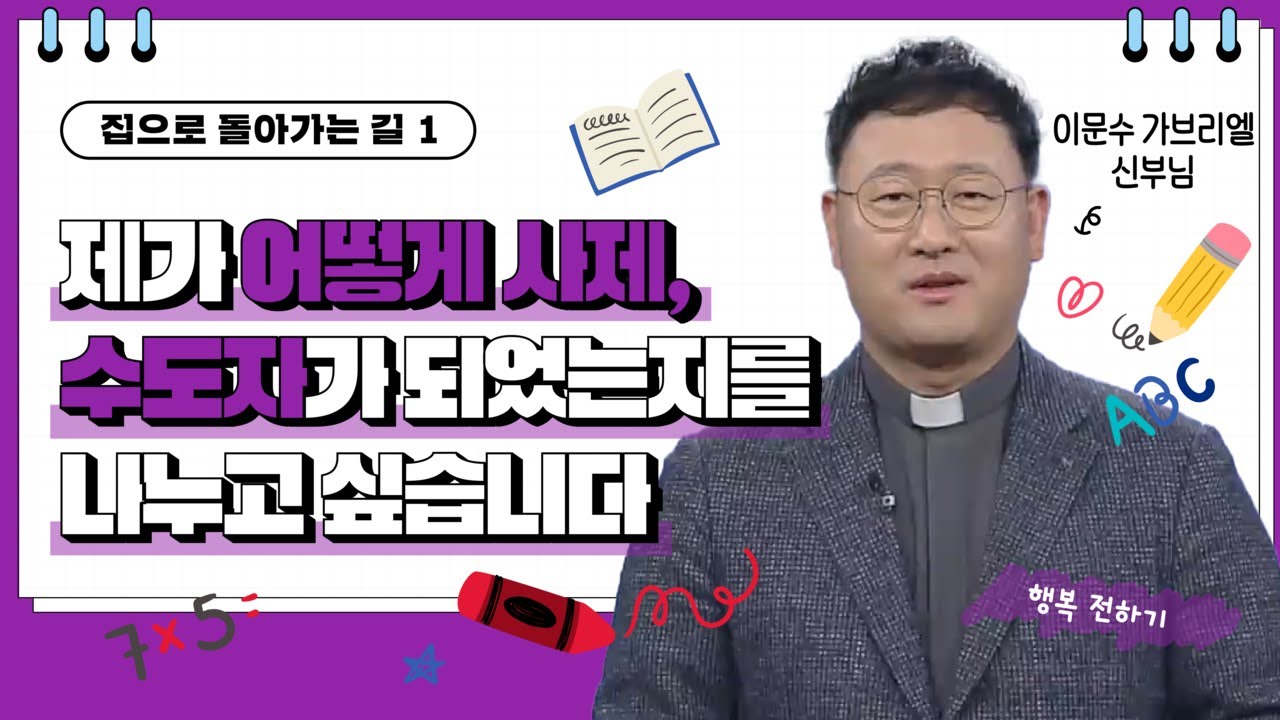 💟제가 어떻게 사제, 수도자가 되었는지를 나누고 싶습니다 | 집으로 돌아가는 길 | 이문수 신부님 |  [가톨릭 둘레 특강#160]