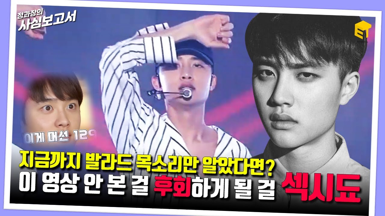 도경수가 본인 파트에서 끼부리는 영상 | 엑소 디오 섹시됴 음색 모음.zip [정과장의 사심보고서]