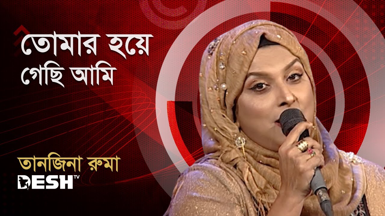 তোমার হয়ে গেছি আমি আমার অজান্তে | তানজিনা রুমা | সংগীত শিল্পী | প্রিয়জনের গান | Desh TV