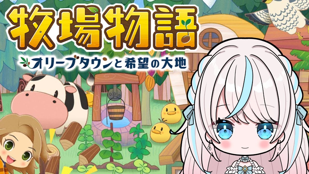 【牧場物語　オリーブタウンと希望の大地】動物小屋を建てるんだ！  #13【白乃みい/Shironomii】