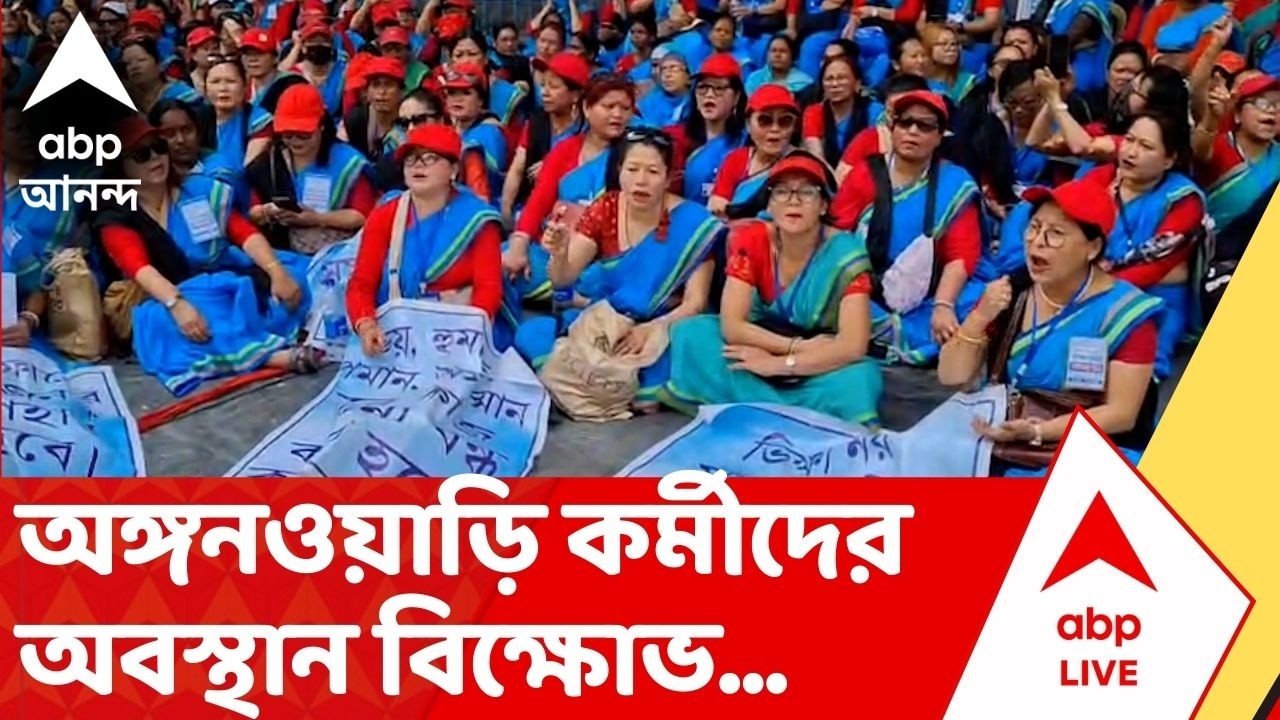 Anganwadi Protest: সমকাজে সম বেতনের দাবিতে অঙ্গনওয়াড়ি কর্মীদের অবস্থান বিক্ষোভ | Kolkata | ABP
