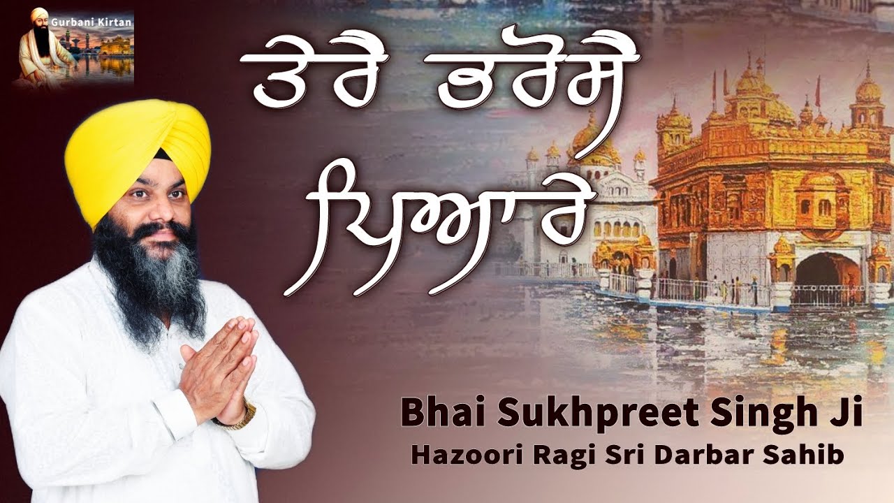 ਤੇਰੈ ਭਰੋਸੈ ਪਿਆਰੇ Bhai Sukhpreet Singh Ji Hazoori Ragi Sri Darbar Sahib