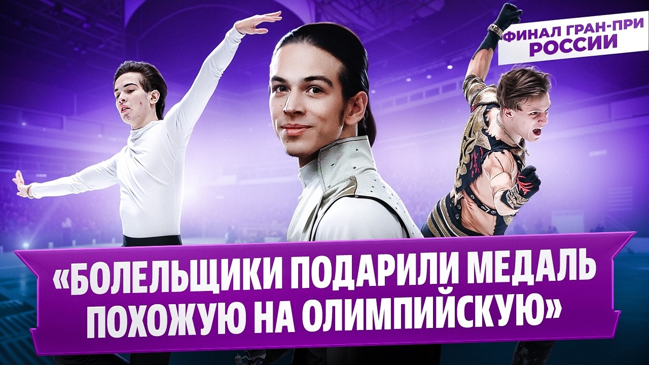 Гуменник, Семененко и Угожаев - интервью после произвольной программы / Финал Гран-при России