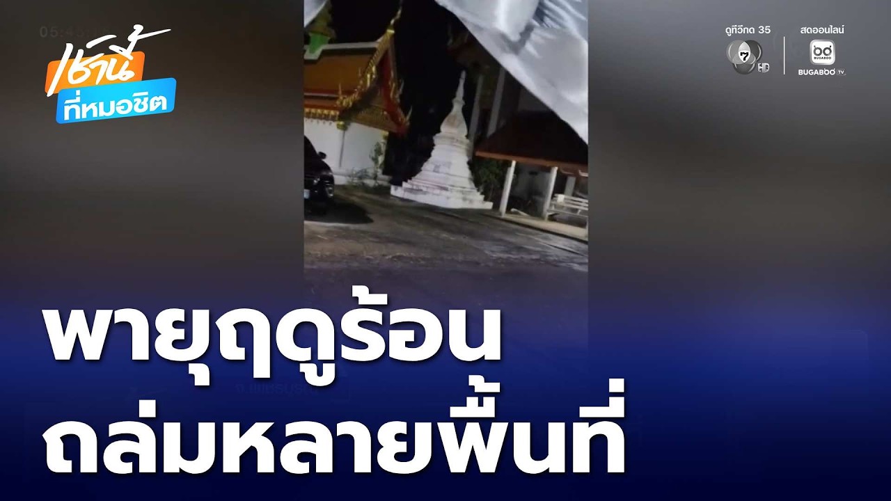 พายุฤดูร้อนถล่มหลายพื้นที่ | เช้านี้ที่หมอชิต