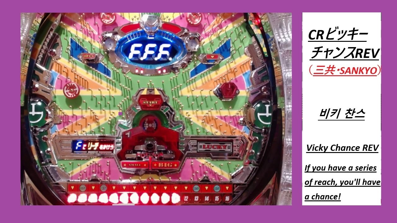 【アレパチリメイク！】CRビッキーチャンスREV（三共・SANKYO）【戦車でラウンド抽選！】#懐パチ #実機配信 #レトロ台 #パチンコ #빠찡코 #三共 #sankyo