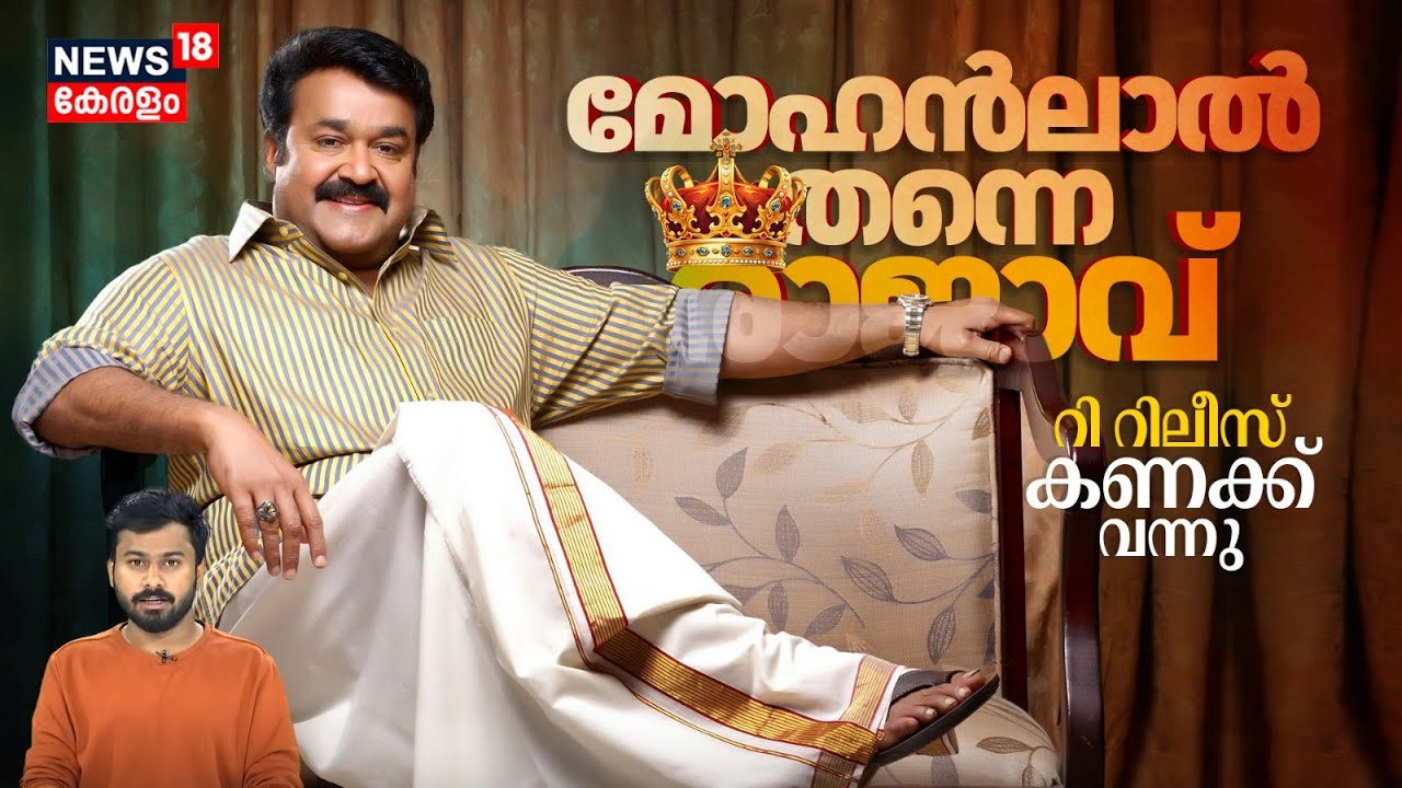 Re-Release കണക്ക് വന്നു! Mohanlal എന്ന 'രാജാവ്' വീണ്ടും തെളിയിച്ചു! 👑 Collection Report | N18V