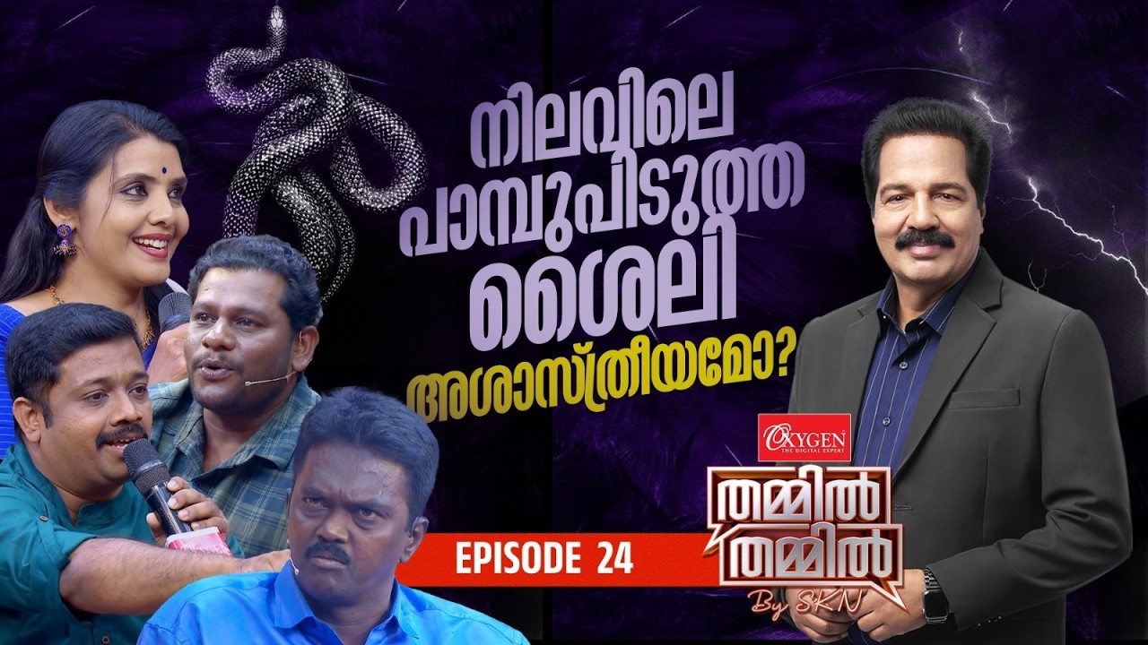 നിലവിലെ പാമ്പുപിടുത്ത ശൈലി അശാസ്ത്രീയമോ? OXYGEN THAMMIL THAMMIL BY SKN | EP 24