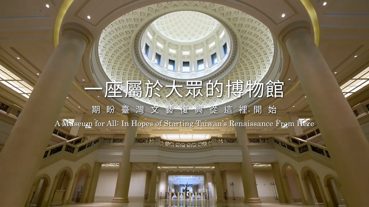 【奇美博物館 關於博物館系列】我的夢．阮的夢．咱的夢 - 奇美博物館的故事