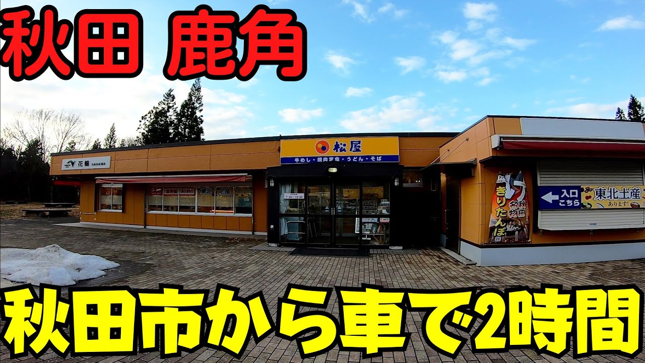 【秋田の松屋】 青森と盛岡の中間 秋田県鹿角市を散策 東北自動車道 花輪SA・JR鹿角花輪駅・ショッピングセンター 【人口2万】