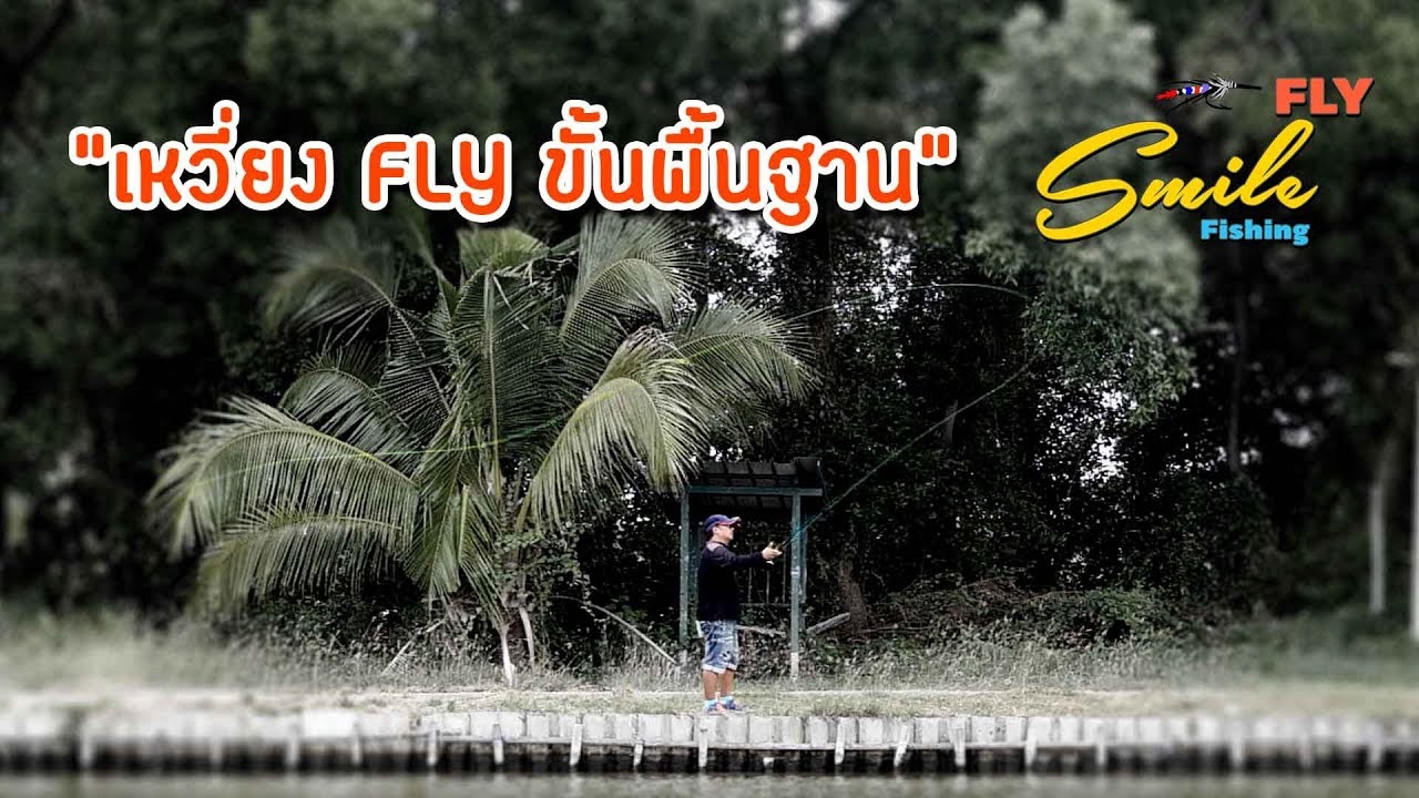 เหวี่ยงฟลาย ขั้นพื้นฐาน Fly Casting กับ ฟลาย ตกไปยิ้มไป EP. 02 #Flyfishing